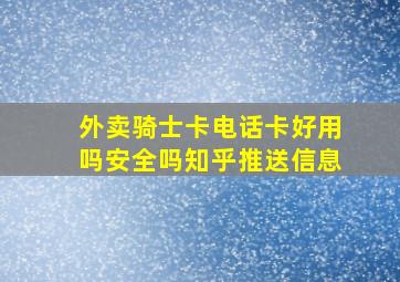 外卖骑士卡电话卡好用吗安全吗知乎推送信息