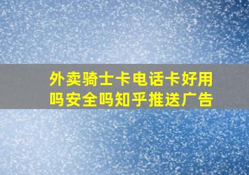 外卖骑士卡电话卡好用吗安全吗知乎推送广告