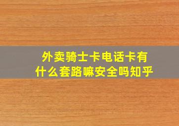 外卖骑士卡电话卡有什么套路嘛安全吗知乎