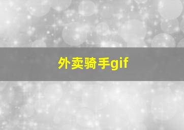 外卖骑手gif