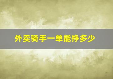 外卖骑手一单能挣多少