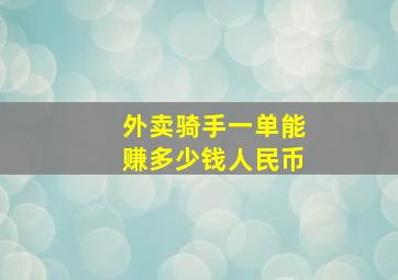 外卖骑手一单能赚多少钱人民币