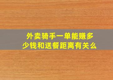 外卖骑手一单能赚多少钱和送餐距离有关么