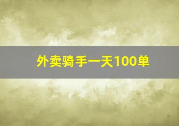 外卖骑手一天100单