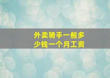 外卖骑手一般多少钱一个月工资