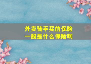 外卖骑手买的保险一般是什么保险啊