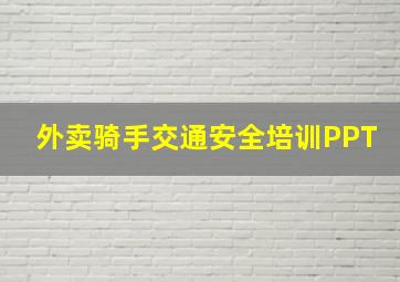 外卖骑手交通安全培训PPT