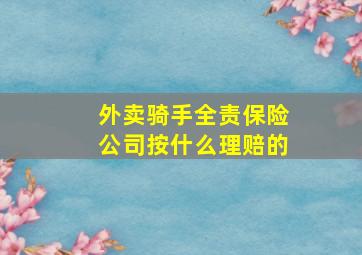 外卖骑手全责保险公司按什么理赔的