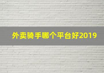 外卖骑手哪个平台好2019