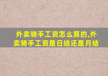 外卖骑手工资怎么算的,外卖骑手工资是日结还是月结