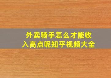 外卖骑手怎么才能收入高点呢知乎视频大全