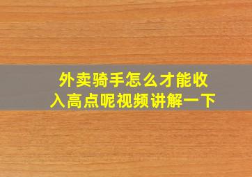 外卖骑手怎么才能收入高点呢视频讲解一下