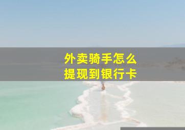 外卖骑手怎么提现到银行卡