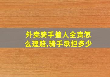 外卖骑手撞人全责怎么理赔,骑手承担多少