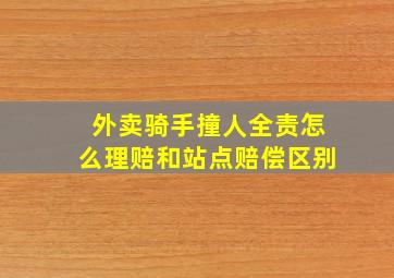 外卖骑手撞人全责怎么理赔和站点赔偿区别