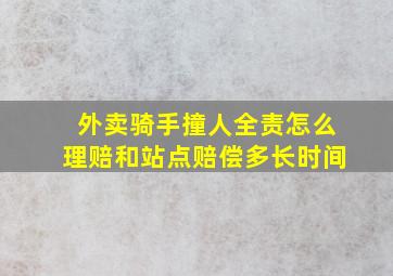 外卖骑手撞人全责怎么理赔和站点赔偿多长时间