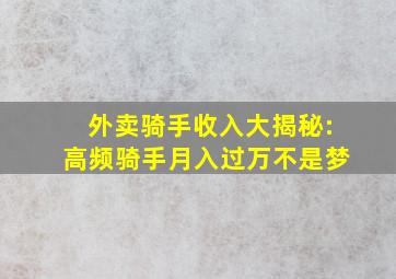 外卖骑手收入大揭秘:高频骑手月入过万不是梦