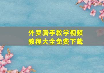 外卖骑手教学视频教程大全免费下载