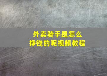 外卖骑手是怎么挣钱的呢视频教程