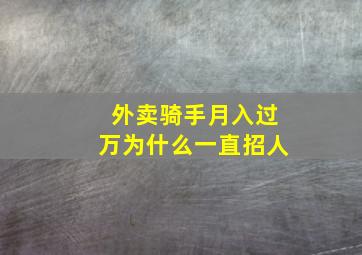 外卖骑手月入过万为什么一直招人