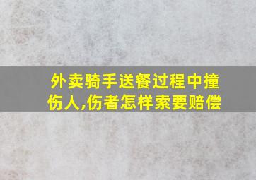 外卖骑手送餐过程中撞伤人,伤者怎样索要赔偿