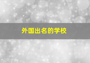 外国出名的学校