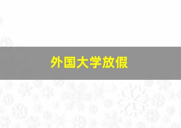 外国大学放假