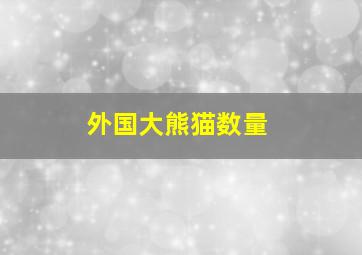 外国大熊猫数量