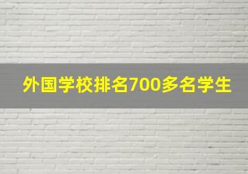 外国学校排名700多名学生