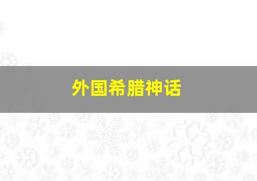 外国希腊神话