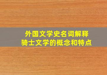 外国文学史名词解释骑士文学的概念和特点