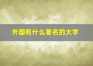 外国有什么著名的大学