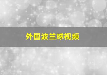 外国波兰球视频