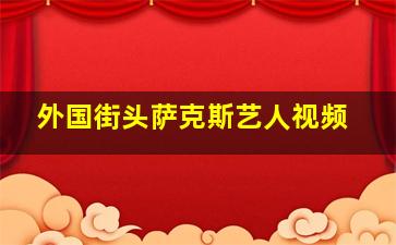 外国街头萨克斯艺人视频