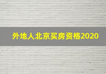 外地人北京买房资格2020