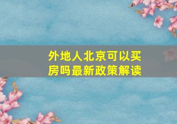 外地人北京可以买房吗最新政策解读