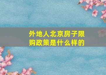 外地人北京房子限购政策是什么样的