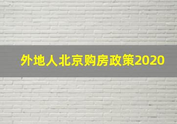 外地人北京购房政策2020