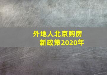 外地人北京购房新政策2020年