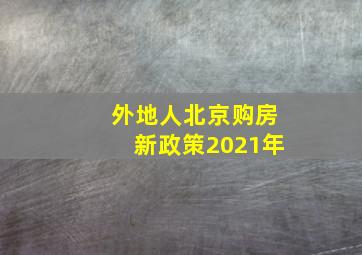 外地人北京购房新政策2021年