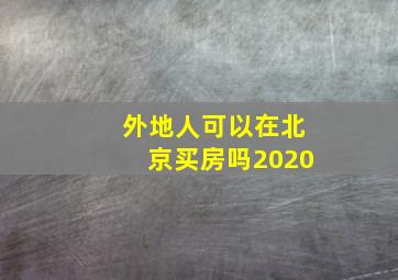 外地人可以在北京买房吗2020