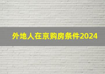 外地人在京购房条件2024