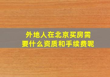 外地人在北京买房需要什么资质和手续费呢