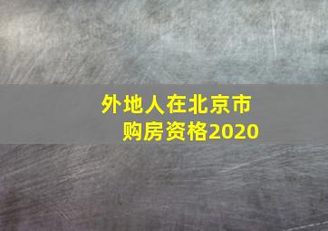 外地人在北京市购房资格2020