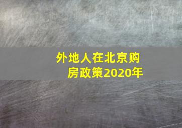 外地人在北京购房政策2020年