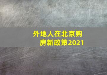 外地人在北京购房新政策2021