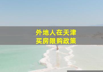 外地人在天津买房限购政策