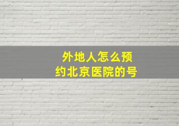 外地人怎么预约北京医院的号