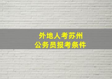 外地人考苏州公务员报考条件