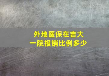 外地医保在吉大一院报销比例多少